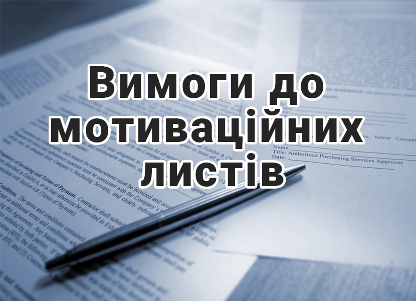 Вимоги до мотиваційних листів