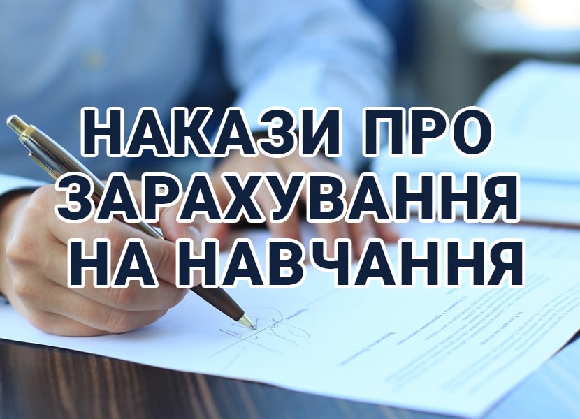Накази про зарахування