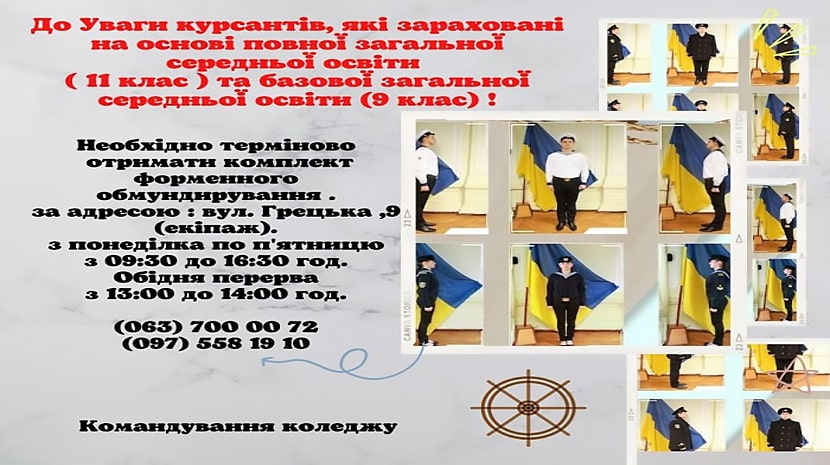 До уваги курсантів