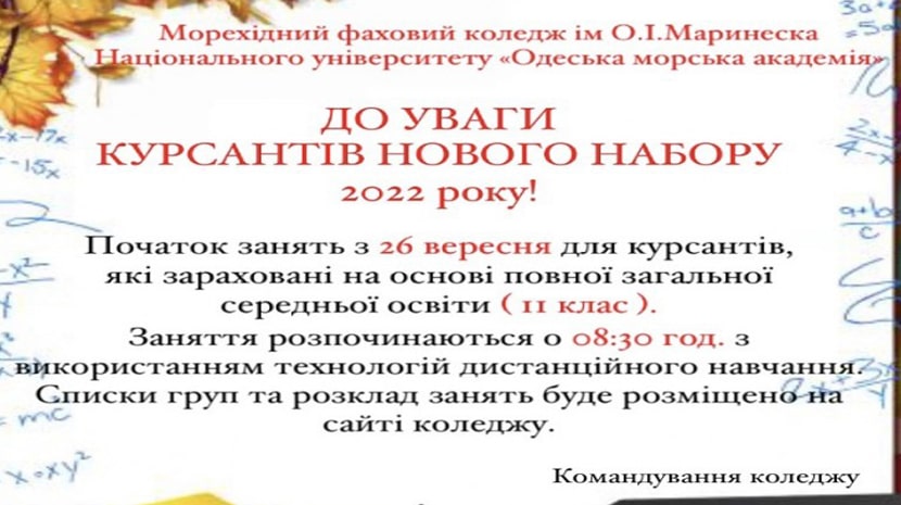 Увага курсантів