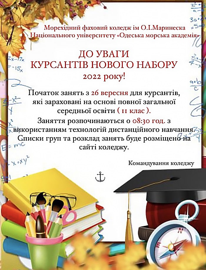 Увага курсантів