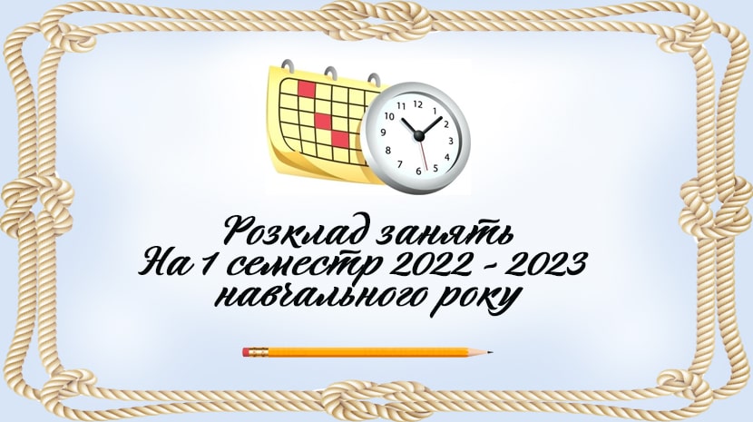 Розклад занять