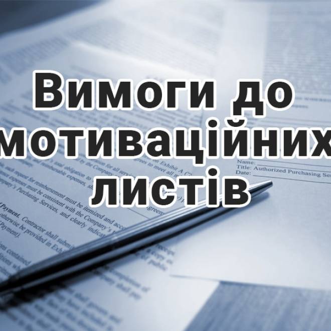 Вимоги до мотиваційних листів