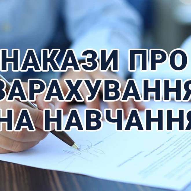 Накази про зарахування на навчання на основі ПЗСО та МС