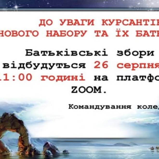 До уваги батьків і курсантів набору 2023!!!